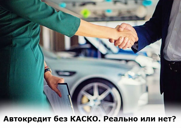 автокредит без страховки КАСКО