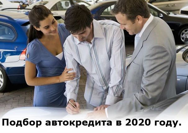 подбор автокредита в 2020 году