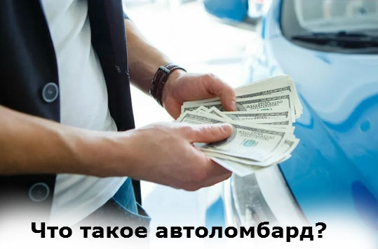 что такое автоломбард