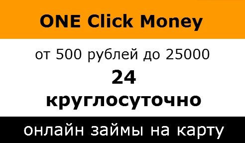 one click money займ на карту