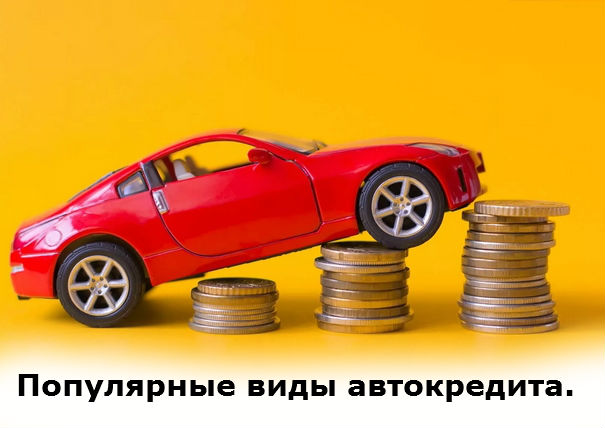 популярные виды автокредита