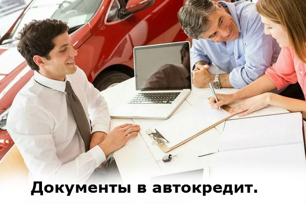 документы на автокредит