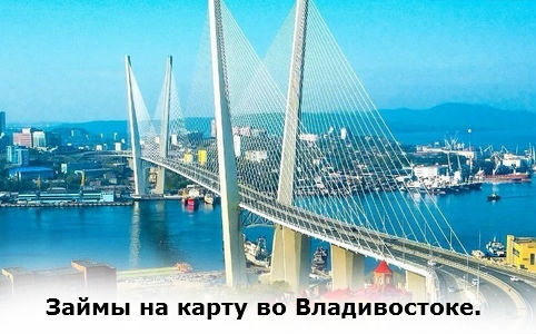 занять деньги во Владивостоке