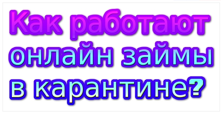 онлайн займы в карантин от кароновируса