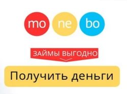 займы в монебо через интернет