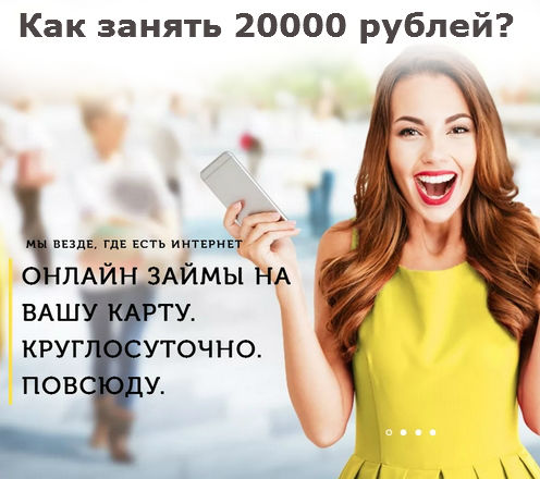 займы до 20000 рублей