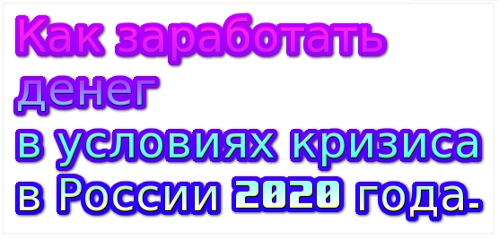 где можно подзаработать денег в условиях кризиса