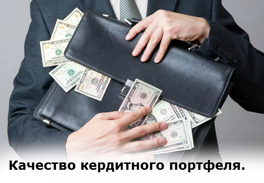 проверка качества кредитного портфеля