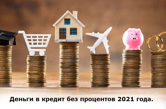 кредит без процентов 2021 года