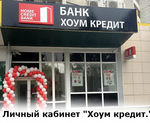 вход в личный кабинет хоум кредита