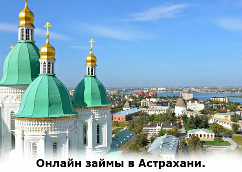 онлайн хаймы на карту в Астрахани