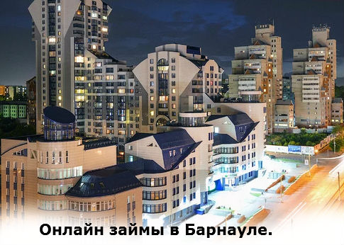 онлайн займы и кредит в Барнауле