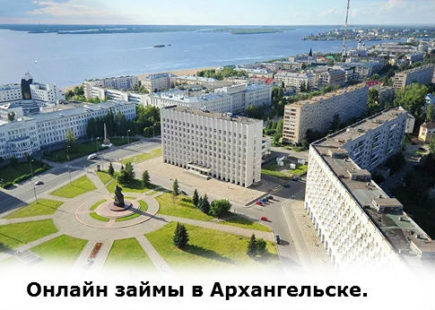 займы на карту в Архангельске