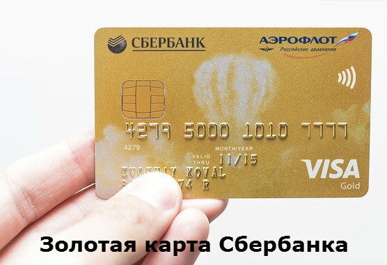 Золотая карта сбербанка зарплатная плюсы