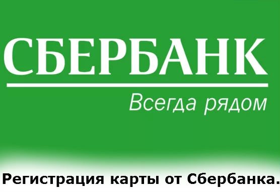 регистрация дебетовой карты Сбербанка