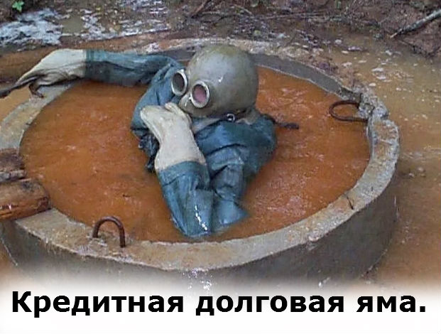 долговая яма