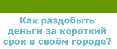 раздобыть деньги за короткий срок