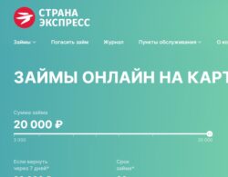 Займы на карту от компании Страна Экспресс