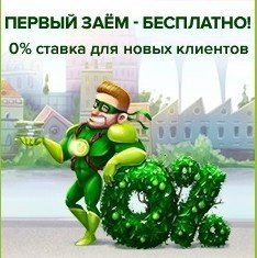 займ бесплатно онлайн