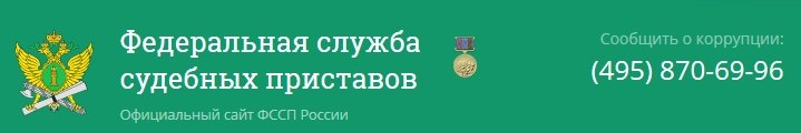 узнать задолженность в судебных приставах