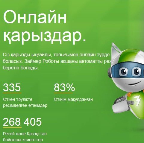 онлайн займы от займер в Казахстане