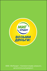 миг кредит