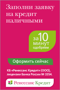 ренессанс кредит онлайн