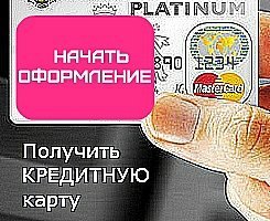 оформить интерент кредит