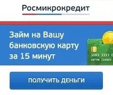 Росмикрокредит