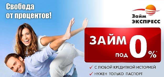 займ под 0% процентов на карту