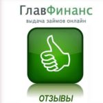 главфинанс 