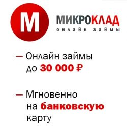 микроклад