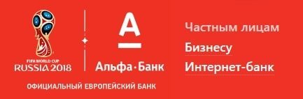 Альфа банк