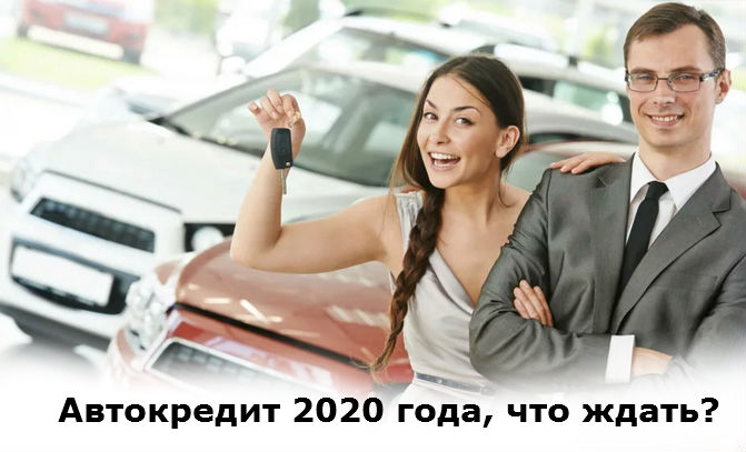 автокредит 2020 года, чего ждать?