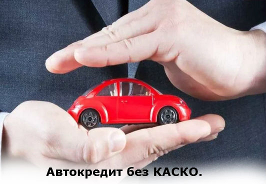 Банки выдающие автокредит без КАСКО.