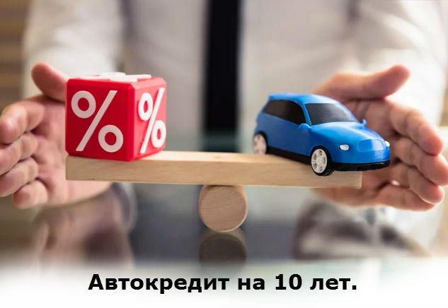 кредит на авто на 10 лет