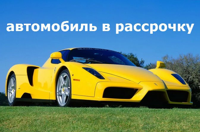 автомобиль в рассроку без взноса