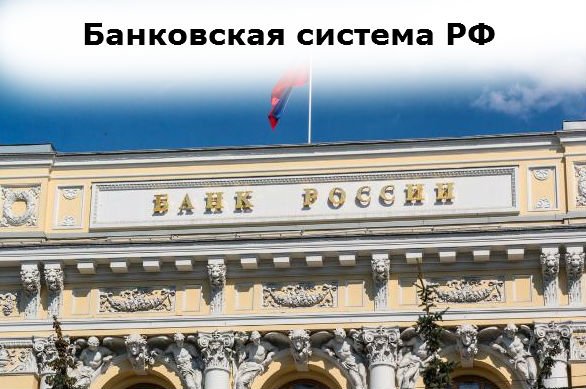 банковская система в России