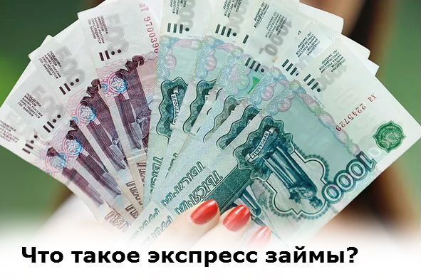 Что такое экспресс займы Как это работает.