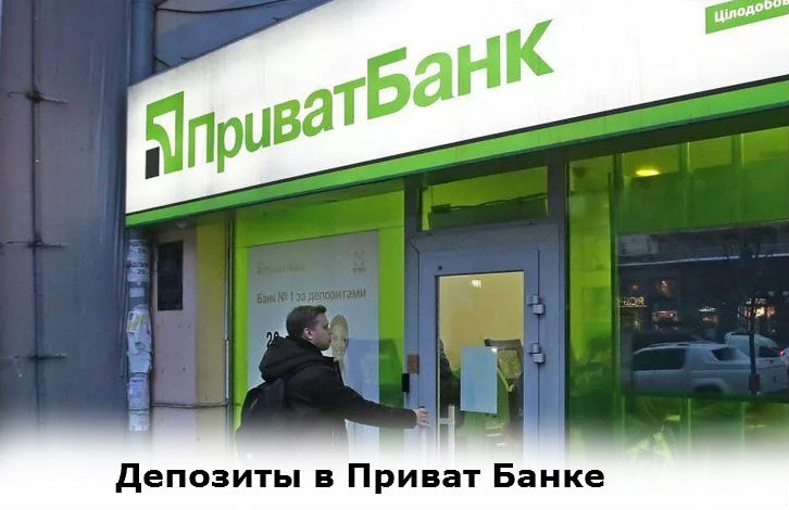 депозиты в приват банке