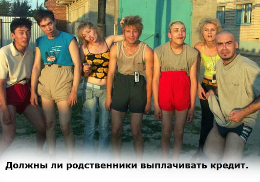 в каких случаях кредит должны выплачивать родственники
