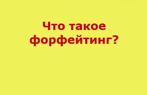 что такое форфейтинг