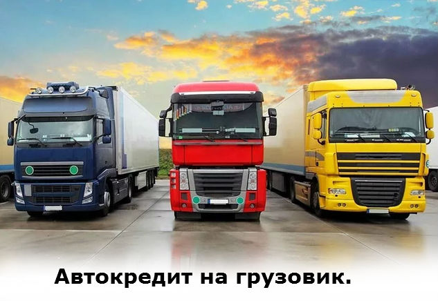 автокредит на грузовой автомобиль