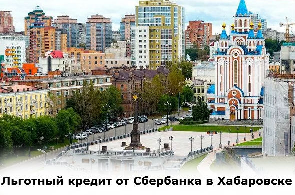 льготный кредит на участок земли для постройки дома в Хабаровске