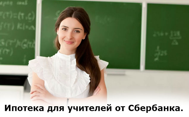 ипотека для учителей от Сбербанка