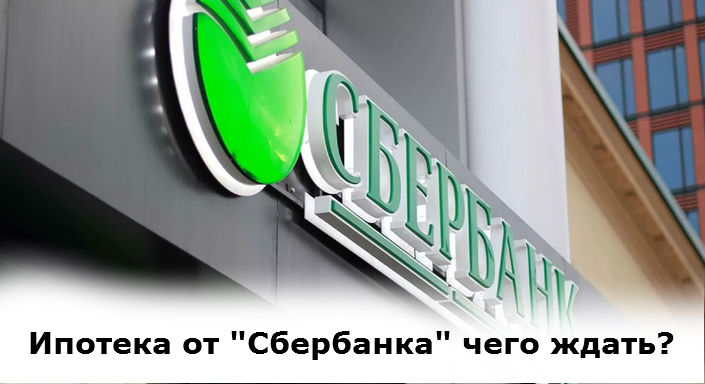 ипотека от сбербанка что ожидать в 2020 году