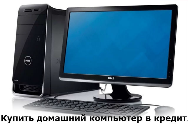 как приобрести домашний компьютер в кредит