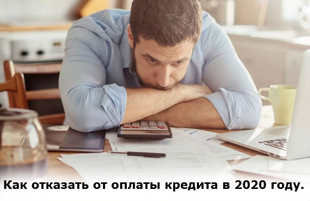 не оплачивать долги по кредиту