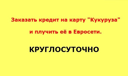 кукуруза от Евросети