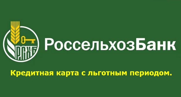 льготный период по кредитной карте россельхозбанка
